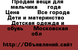 Продам вещи для мальчика 1-2 года › Цена ­ 500 - Все города Дети и материнство » Детская одежда и обувь   . Московская обл.